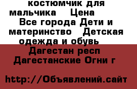 костюмчик для мальчика  › Цена ­ 500 - Все города Дети и материнство » Детская одежда и обувь   . Дагестан респ.,Дагестанские Огни г.